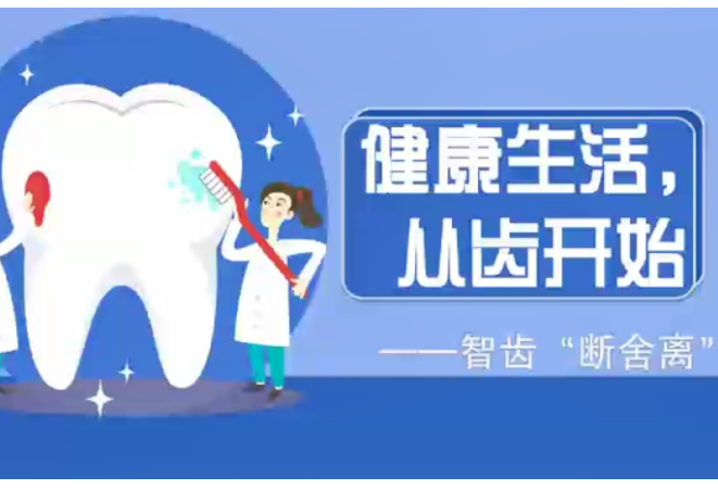 别让智齿拖垮口腔健康！——教你科学“断舍离”，该拔该留一看就懂