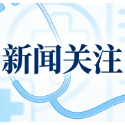 中央财政8年来累计为医疗保障投入超3万亿元