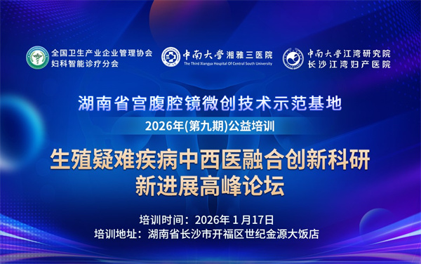 生殖疑难疾病中西医融合创新科研新进展高峰论坛.jpg