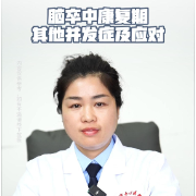 视频丨“医”分钟说健康：脑卒中康复期其他并发症及应对