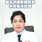 视频丨“医”分钟说健康：脑卒中康复期常见并发症及处理