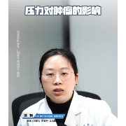 视频丨“医”分钟说健康：压力对肿瘤的影响