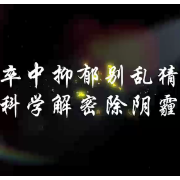 健康科普丨卒中抑郁别乱猜，科学解密除阴霾