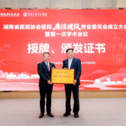 湖南省医院协会医院廉洁建设专业委员会正式成立并挂靠中南大学湘雅医院