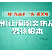 视频｜“腺”在当下，“炎”重关切：别让腮腺炎伤及男孩根本