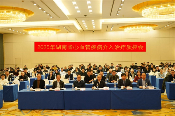 2025年度湖南省心血管疾病介入治疗质控工作会议.jpg