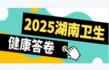 专题 | 2025湖南卫生健康答卷