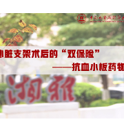 心脏保卫战②｜心脏支架术后的“必修课”——服药行动指南