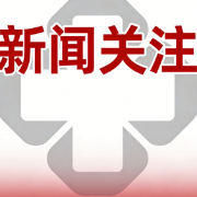 国家药监局发布优先审批高端医疗器械目录（2025版）