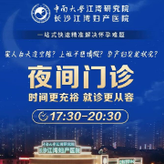@所有人 江湾夜间门诊暖心开启,助你从容好孕!