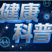 健康科普｜智齿发炎了，能直接拔吗？