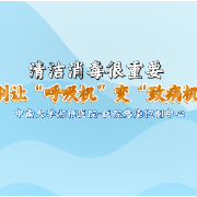 健康科普｜清洁消毒很重要！别让“呼吸机”变“致病机”