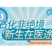 视频｜石化非绝境，新生在医途——揭秘系统性硬化症