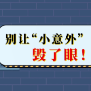 视频｜眼部健康安全指南：眼外伤到底有多凶险？
