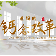 视频｜当科普遇见生活剧：《爸妈的“钙”念改革》