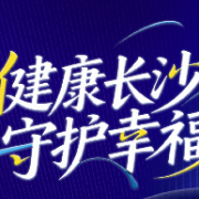 长图｜健康长沙，守护幸福