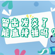 科普视频｜智齿发炎了，能直接拔吗？