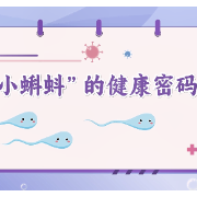 视频｜你的“爸业”达标了吗？ 探寻“小蝌蚪”的健康密码