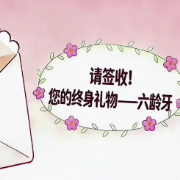 科普视频｜守护六龄牙，就是守护孩子一生的咀嚼幸福