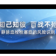 视频｜知己知彼，百战不殆 静脉血栓栓塞症的风险识别
