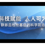 视频｜生命在于运动！静脉血栓栓塞症的科学防治