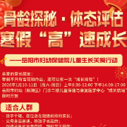 寒假“高”速成长 岳阳市妇幼保健院开展儿童生长关爱行动