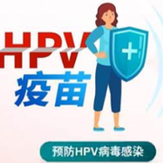 健康科普|HPV疫苗进入国家免疫规划,是时候科学认识HPV疫苗了