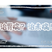 视频|治胃病?科普什么是中医“治未病”!