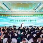 2025年建筑材料行业大会在宁波召开