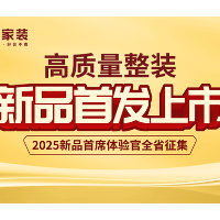 “新”刃出鞘，破内卷局——金煌家装2025年度整装新品全国首发