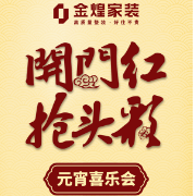 欢喜闹元宵 金煌家装送出万元豪礼恭贺新禧