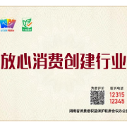 长沙市装饰装修行业62家单位成功申报“湖南省放心消费创建单位”