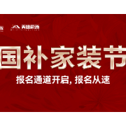 国补家装节走进小区：惠民政策落地，品质服务零距离
