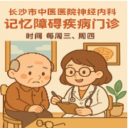 记忆“丢三落四”？长沙市中医医院记忆障碍疾病门诊助“寻回”