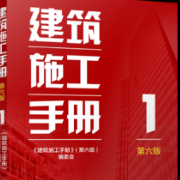 《建筑施工手册（第六版）》正式出版
