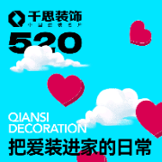 千思装饰 | 520把爱装进家的日常