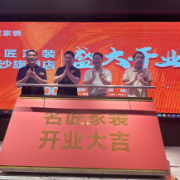 铸万平地标 启品质新高丨名匠家装星沙旗舰店焕新开业