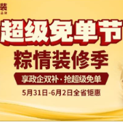 金煌家装启动“超级免单第三阶段” 端午惠民与儿童健康双主题并举