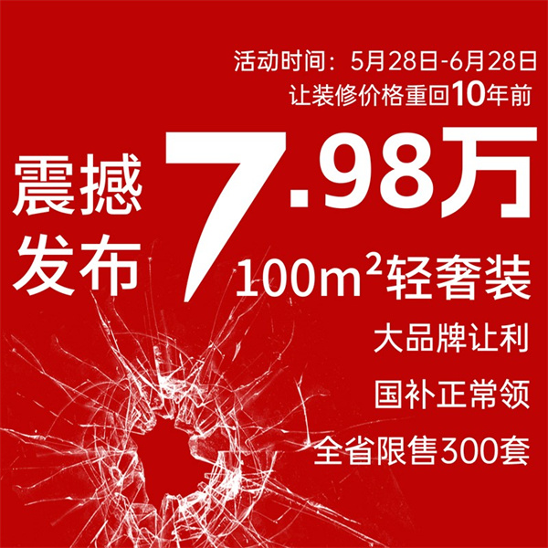 100㎡7.98万元轻奢装产品来袭-.jpg