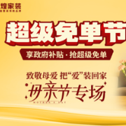 金煌家装献礼母亲节：为爱免单 筑造健康幸福家