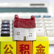 住房公积金制度惠及面不断扩大