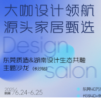 湖南设计师和业主必看！设计&源头家具直供：设计师专属资源通道开启