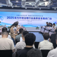 2025室内环境治理行业高质量发展闭门会召开