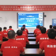 行业标杆聚力破局 鸿扬家装引领品质交付新时代