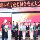 湖南省辅助生殖护理新起点！中信湘雅牵头成立省级专委会并举办学术年会
