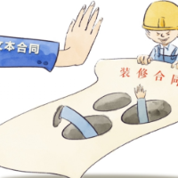 装饰装修添了道“护身符” 湖南省推广使用示范合同以规避陷阱 