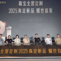 以“高定新范式”重塑定制价值 嘉宝2025高定新品首发