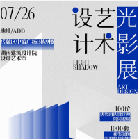 室内设计与光影艺术融合亮相 湖南首届设计艺术光影展7月26日开展