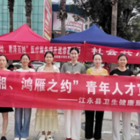 江永县组织定向培养医学生参加青年人才夏令营活动