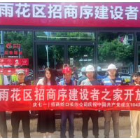 招商蛇口长沙公司雨花区招商序建设者之家正式启用